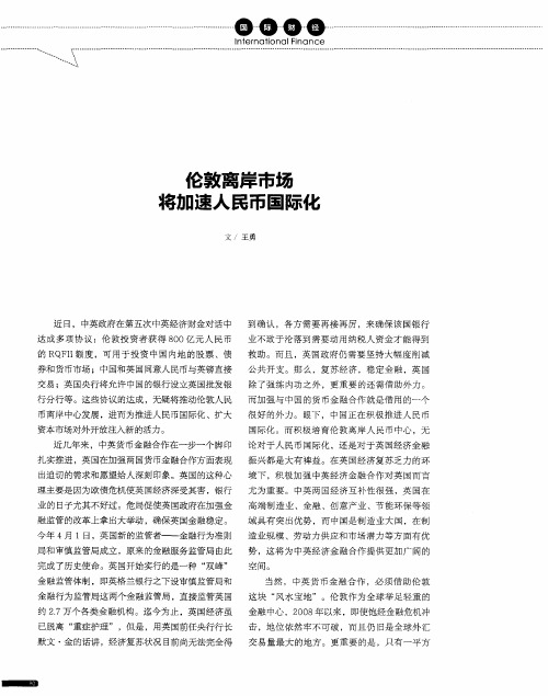 伦敦离岸市场将加速人民币国际化