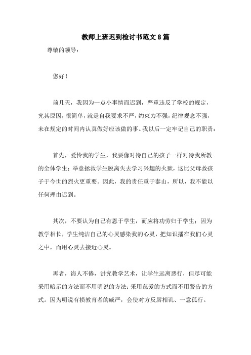 教师上班迟到检讨书范文8篇