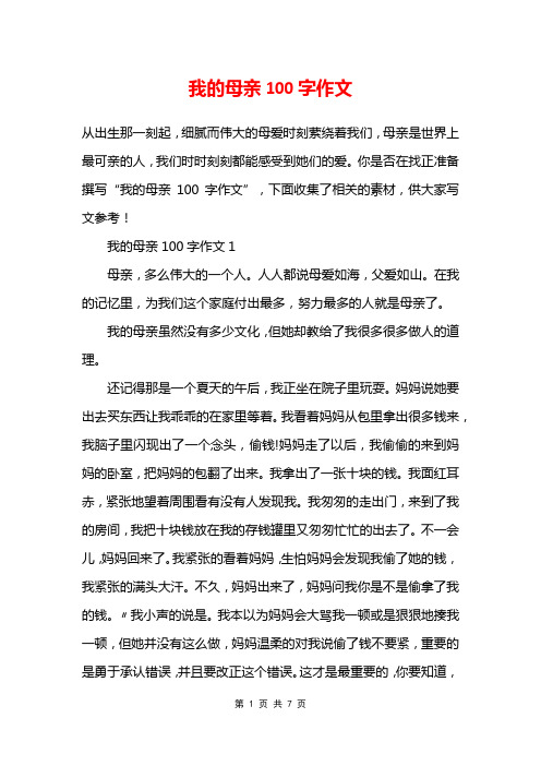 我的母亲100字作文