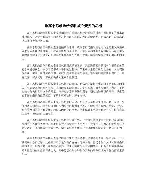 论高中思想政治学科核心素养的思考