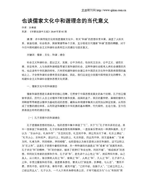 也谈儒家文化中和谐理念的当代意义