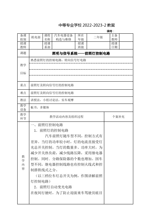 中职汽车电器设备构造与维修(电子科技大学出版社)教案：照明与信号系统——前照灯控制电路