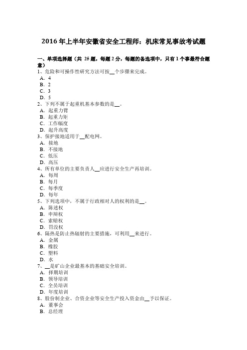 2016年上半年安徽省安全工程师：机床常见事故考试题