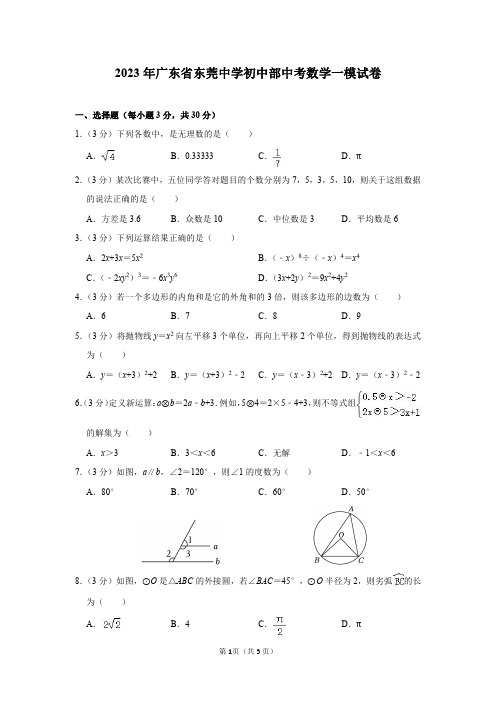 2023年广东省东莞中学初中部中考数学一模试卷及答案解析-(1)