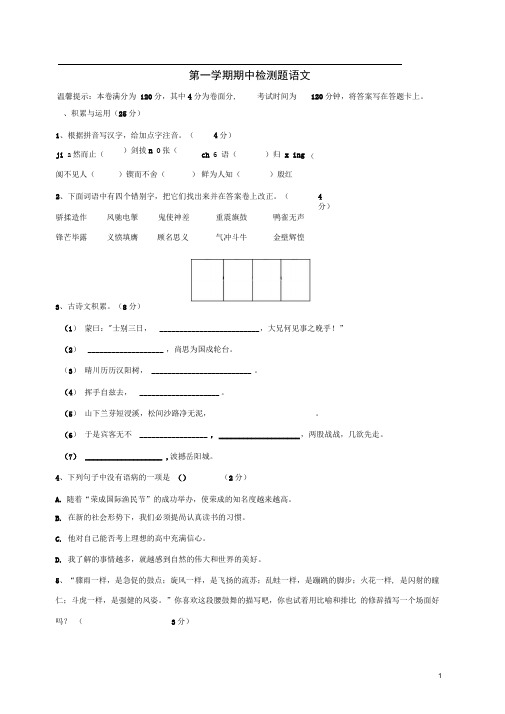 七年级语文上学期期中试题鲁教版五四制(1)