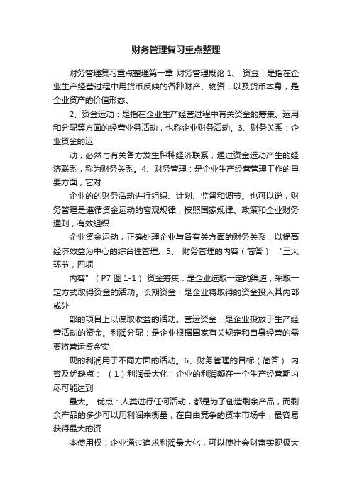 财务管理复习重点整理