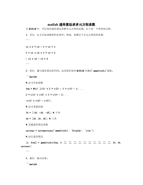 matlab遗传算法求多元方程系数