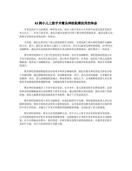 43例小儿上肢手术臂丛神经阻滞应用的体会