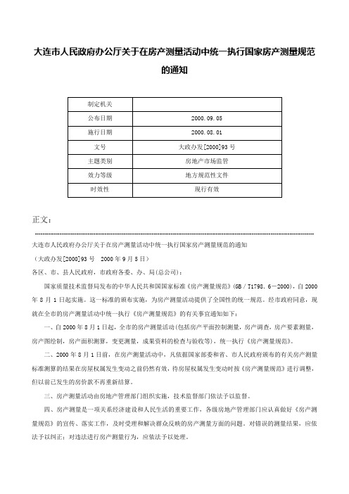 大连市人民政府办公厅关于在房产测量活动中统一执行国家房产测量规范的通知-大政办发[2000]93号