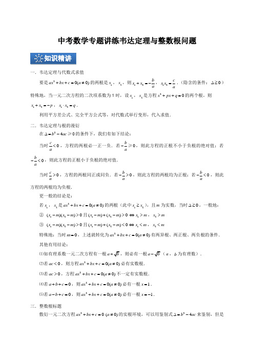 中考数学专题讲练韦达定理与整数根问题