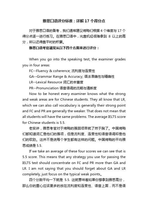 雅思口语评分标准：详解17个得分点