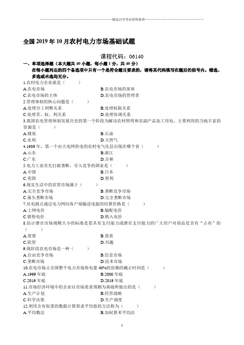 10月全国农村电力市场基础自考试题及答案解析