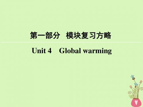 2018版高考英语大一轮复习第1部分模块复习方略Unit4Globalwarming课件新人教版选修6