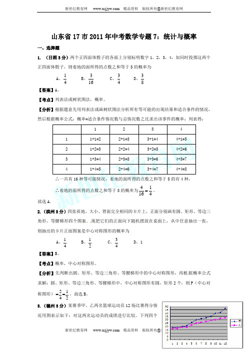 山东省17市2011年中考数学试题分类解析专题(1-12)-8