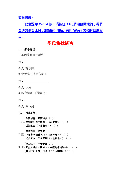 2014全程复习高考语文(苏教版)一轮复习文言文课本回归精练 必修4 季氏将伐颛臾 ]