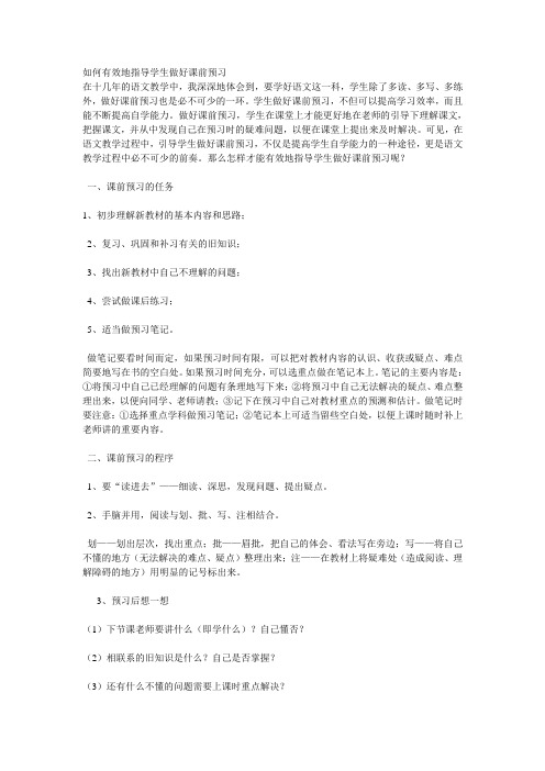 如何有效地指导学生做好课前预习