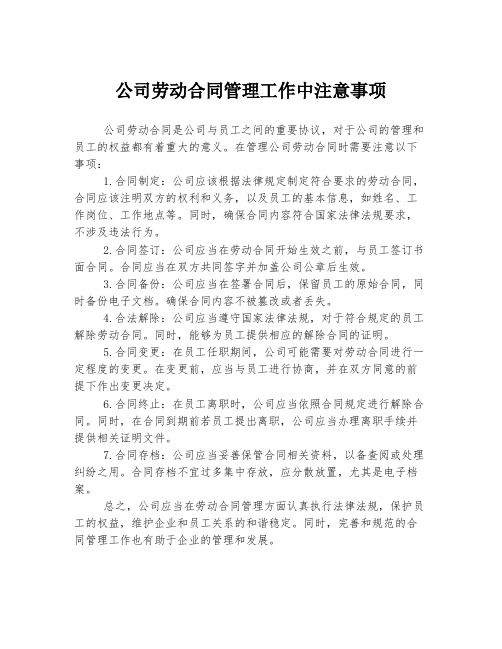 公司劳动合同管理工作中注意事项