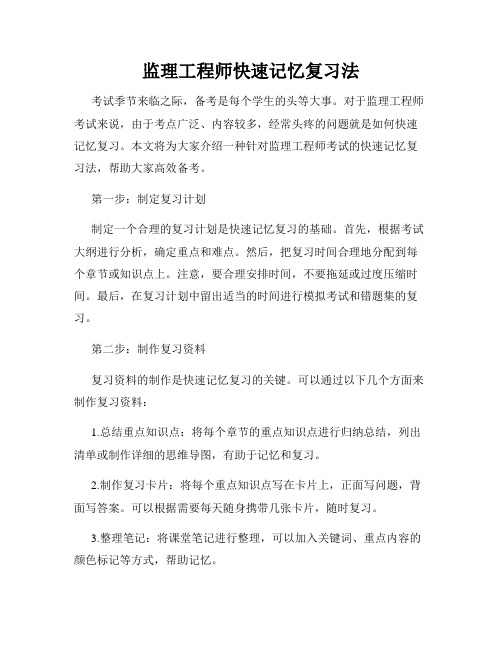 监理工程师快速记忆复习法