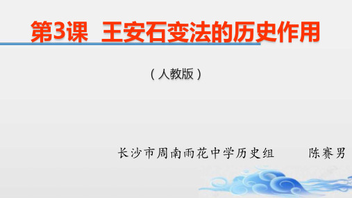 高中历史选修1《x王安石变法 王安石变法的历史作用》1633人教PPT课件