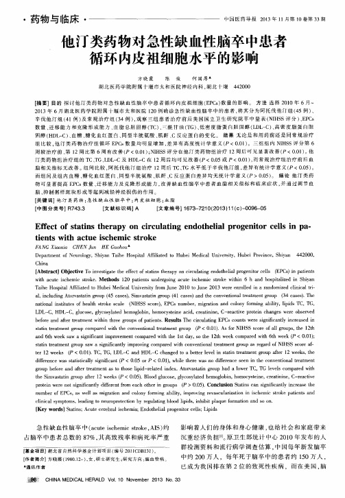 他汀类药物对急性缺血性脑卒中患者循环内皮祖细胞水平的影响