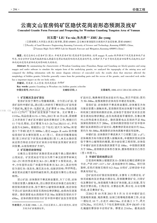 云南文山官房钨矿区隐伏花岗岩形态预测及找矿