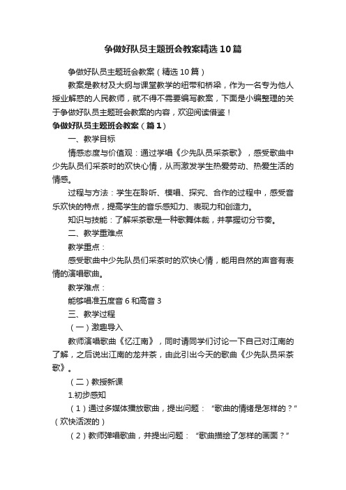 争做好队员主题班会教案精选10篇