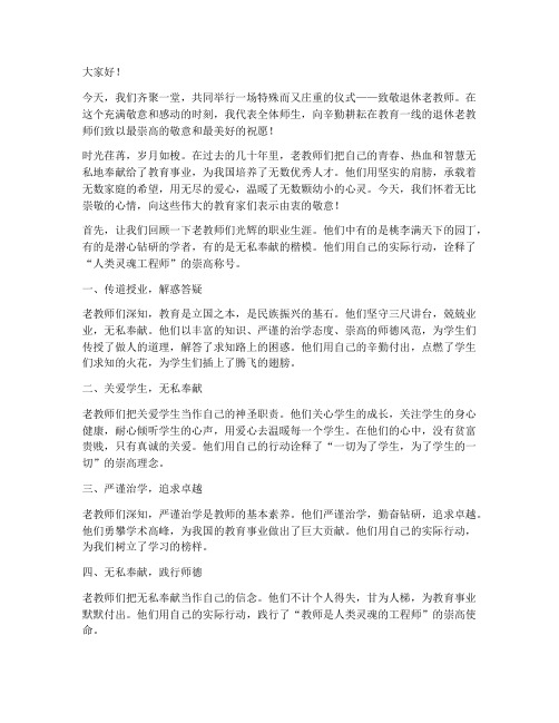 致敬退休老教师的演讲稿