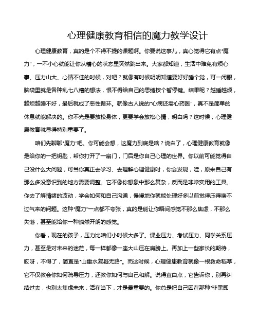 心理健康教育相信的魔力教学设计