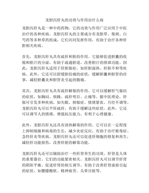 龙胆泻肝丸的功效与作用治什么病