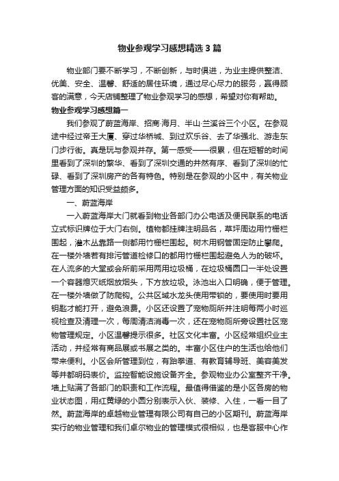 物业参观学习感想精选3篇