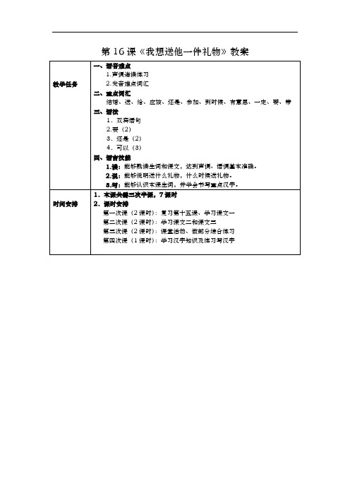 发展汉语初级综合1_第16课教(学)案