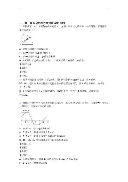 物理高一上册 运动的描述综合测试卷(word含答案)