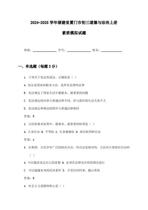 2024-2025学年福建省厦门市初三道德与法治上册素质模拟试题及答案