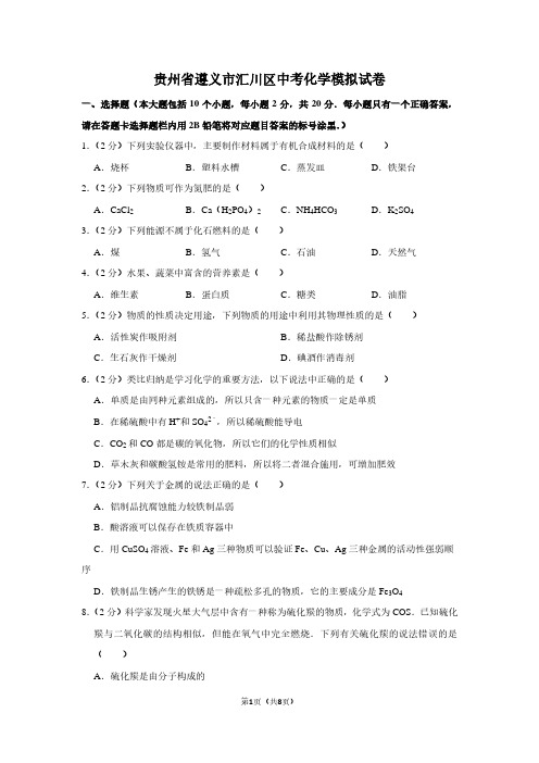 贵州省遵义市汇川区中考化学模拟试卷