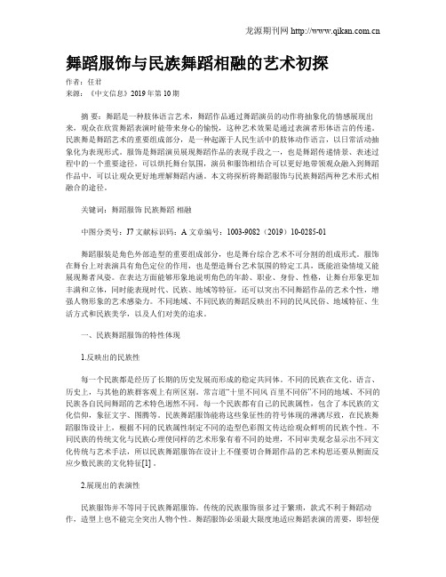 舞蹈服饰与民族舞蹈相融的艺术初探