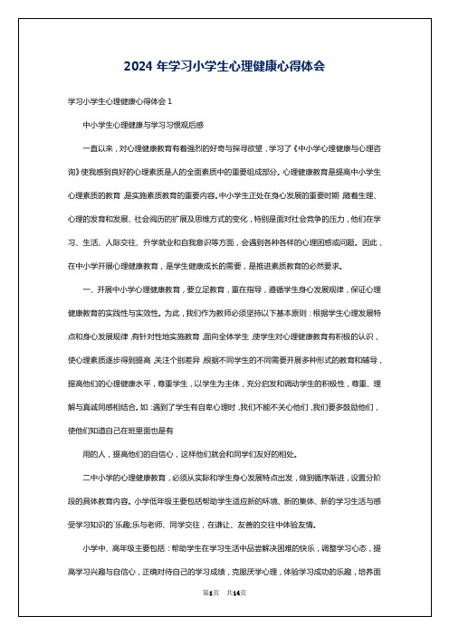 2024年学习小学生心理健康心得体会