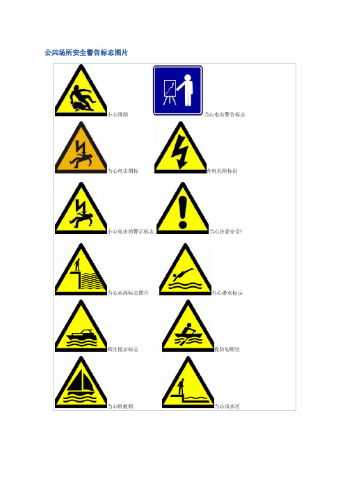 公共场所安全警告标志图片