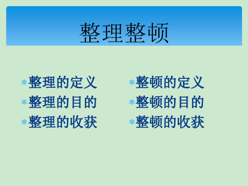 6s之整理整顿ppt课件