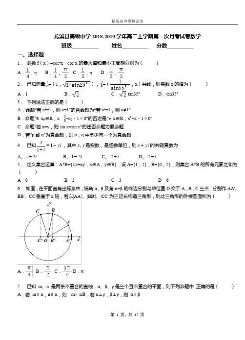 尤溪县高级中学2018-2019学年高二上学期第一次月考试卷数学