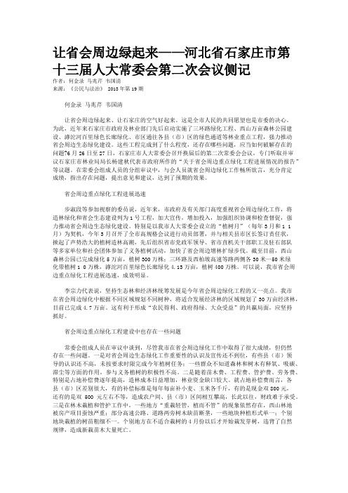 让省会周边绿起来——河北省石家庄市第十三届人大常委会第二次会议侧记