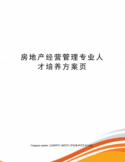 房地产经营管理专业人才培养方案页