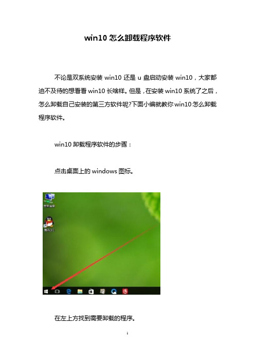 win10怎么卸载程序软件