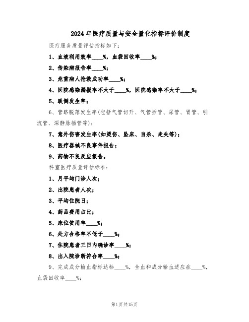 2024年医疗质量与安全量化指标评价制度（6篇）