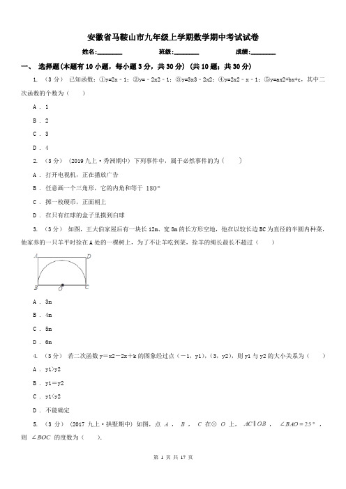 安徽省马鞍山市九年级上学期数学期中考试试卷