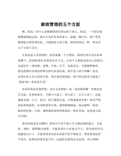 厨政管理的五个方面