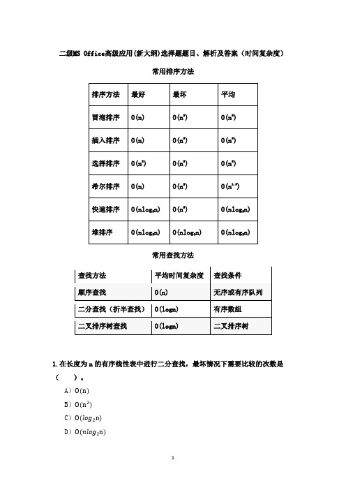 二级MS Office高级应用(新大纲)选择题题目、解析及答案(时间复杂度)