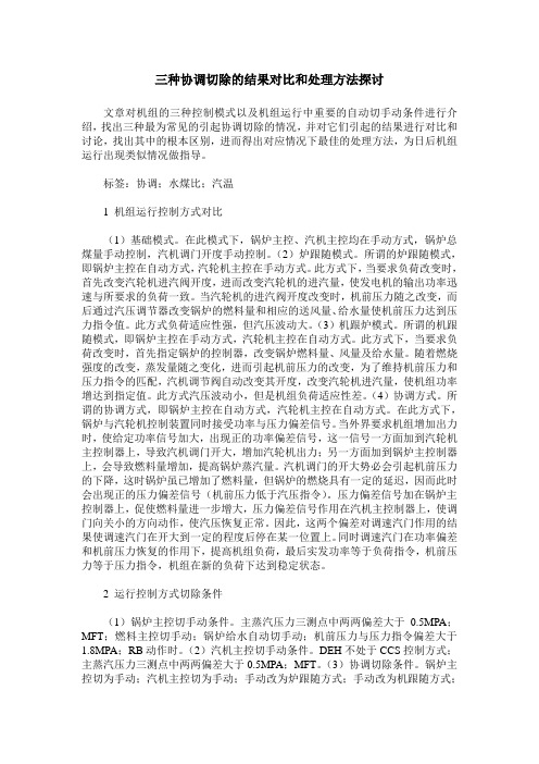 三种协调切除的结果对比和处理方法探讨