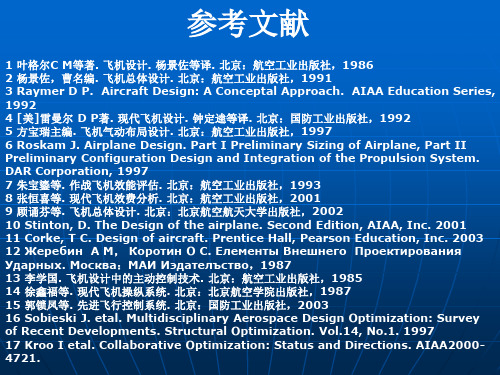 飞行器总体设计-参考文献