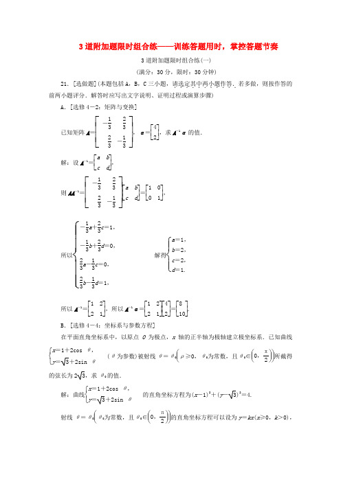 (文理通用)江苏省高考数学理科附加题3道附加题限时组合练(一)～(六)