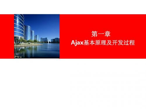 第1章:Ajax基本原理及开发过程